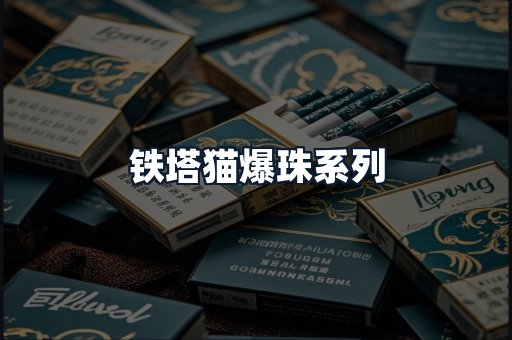 铁塔猫爆珠系列