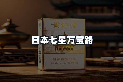 日本七星万宝路